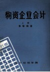 物资企业会计  上 封面