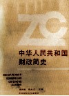 中华人民共和国财政简史 封面