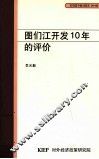 图们江开发10年的评价 封面