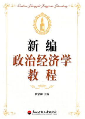 新编政治经济学教程 封面