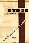 商业经济学 封面