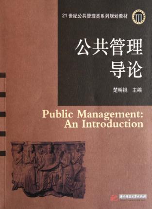 公共管理导论 封面