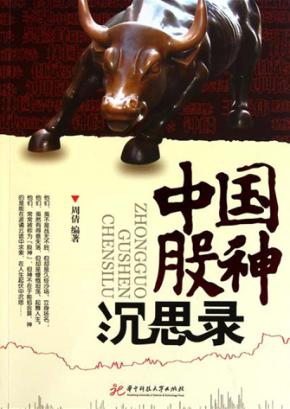 中国股神沉思录 封面