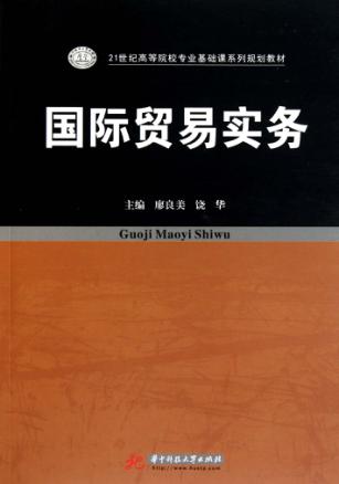 国际贸易实务 封面