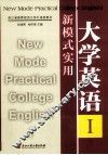 新模式实用大学英语  1 封面