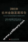 杭州金融发展报告  2010 封面