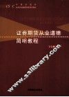 证券期货从业道德简明教程 封面