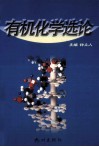 有机化学选论 封面