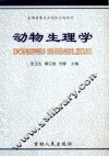 动物生理学 封面