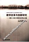 教学改革与创新研究  浙江工商大学教学改革论文 封面
