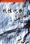 线性代数学习与辅导 封面