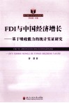 FDI与中国经济增长  基于吸收能力的统计实证研究 封面