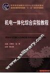 机电一体化综合实验教程 封面