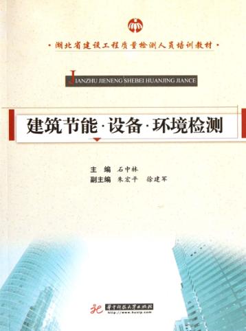 建筑节能·设备·环境检测 封面