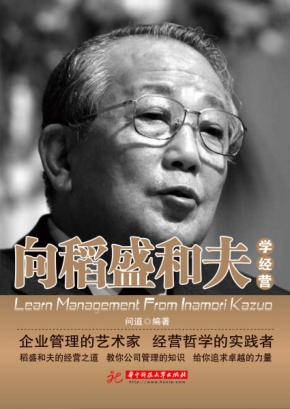 向稻盛和夫学经营 封面