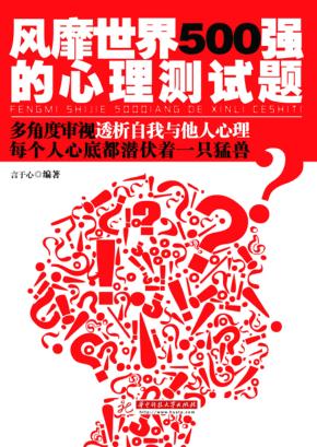 风靡世界500强的心理测试题 封面