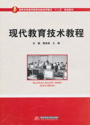 现代教育技术教程 封面