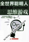 全世界聪明人都在玩的思维游戏 封面