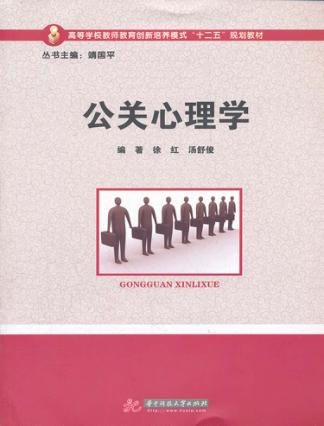 公关心理学 封面