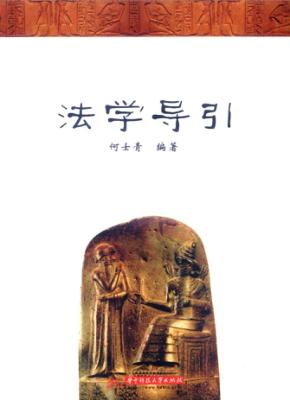 法学导引 封面