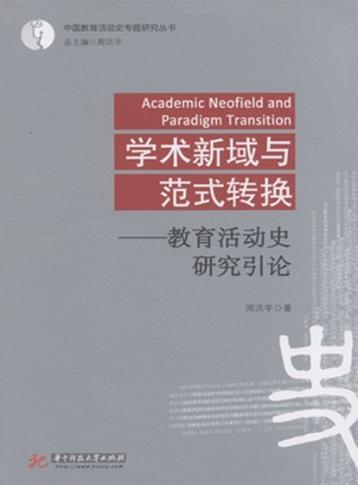学术新域与范式转换  教育活动史研究引论 封面