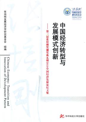 中国经济转型与发展模式创新  第三届张培刚奖颁奖典礼暨2010中国经济发展论坛文集 封面