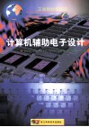 计算机辅助电子设计 封面