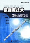 数据库技术习题与实验 封面