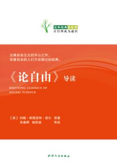 《论自由》导读 封面