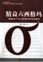 精益六西格玛  精益生产与六西格玛的完美整合 封面