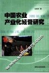 中国农业产业化经营研究 封面