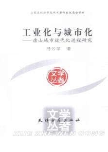 工业化与城市化  唐山城市近代化进程研究 封面
