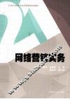 网络营销实务 封面