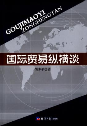 国际贸易纵横谈 封面