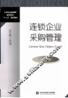 连锁企业采购管理 封面