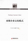 南梁企业文化模式 封面