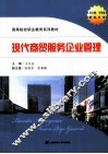 现代商贸服务企业管理 封面
