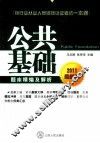 2011银行业从业资格认证考试一本通  公共基础题库精编及解析 封面