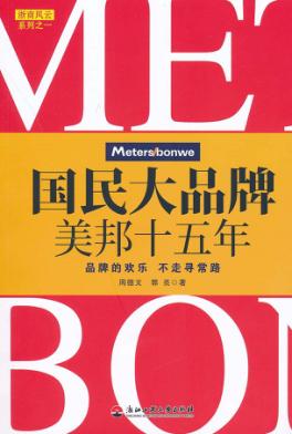 国民大品牌美邦十五年 封面