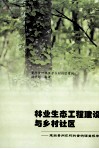 林业生态工程建设与乡村社区  来自贵州农村的案例调查报告 封面