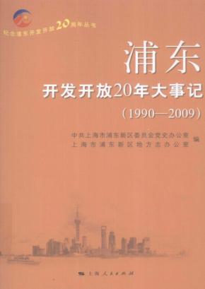 浦东开发开放20年大事记  1990-2009 封面