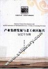 产业集群发展与老工业区振兴  以辽宁为例 封面