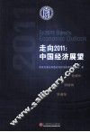 走向2011  中国经济展望 封面