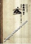 南桑村调查 封面