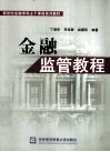 金融监管教程 封面