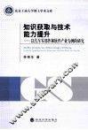 知识获取与技术能力提升  以汽车零部件和软件产业为例的研究 封面