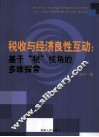 税收与经济良性互动  基于“税”视角的多维探索 封面