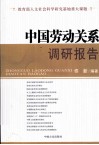 中国劳动关系调研报告 封面