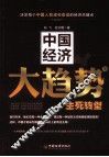 中国经济大趋势  2  生死转型 封面
