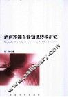 酒店连锁企业知识转移研究 封面